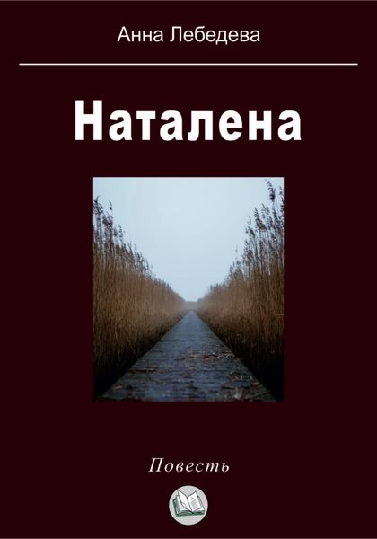 Обложка книги  «Наталена»