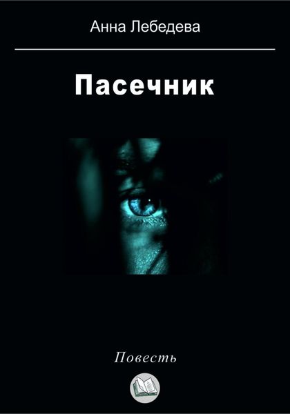 Обложка книги  «Пасечник»