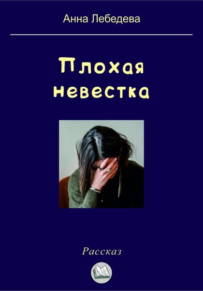 Обложка книги  «Плохая невестка»
