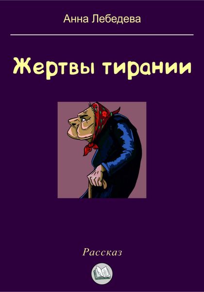 Обложка книги  «Жертвы тирании»