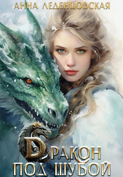 Обложка книги  «Дракон под шубой»
