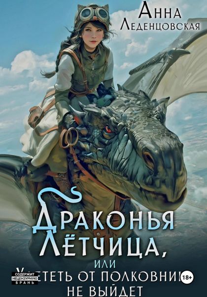 Обложка книги  «Драконья лётчица, или Улететь от полковника не выйдет»