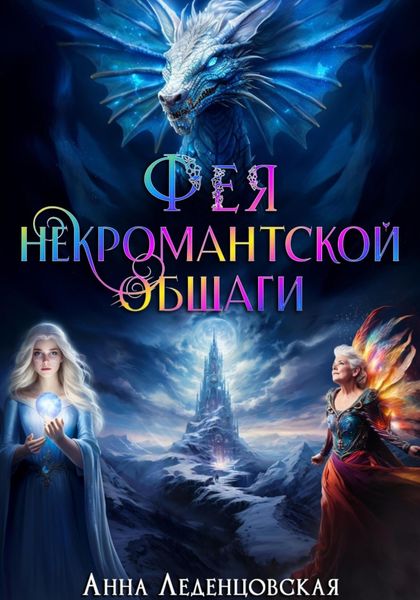 Обложка книги «Фея некромантской общаги»