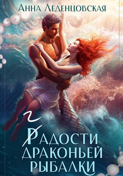 Обложка книги  «Гадости драконьей рыбалки»