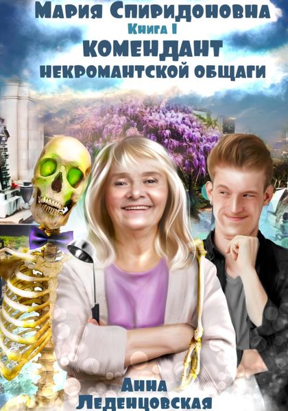 Обложка книги «Комендант некромантской общаги»