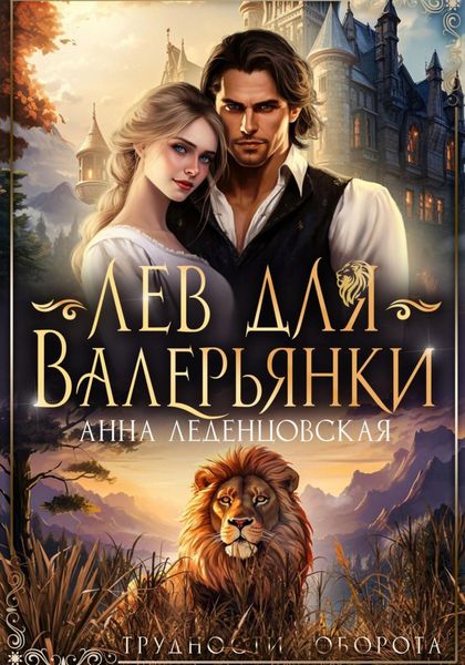 Обложка книги  «Лев для Валерьянки»