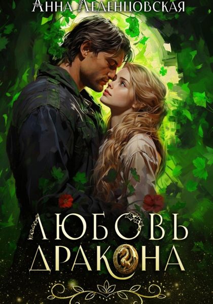 Обложка книги  «Любовь дракона»