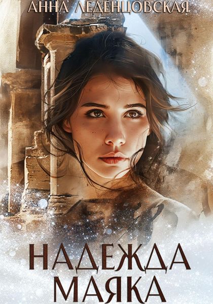 Обложка книги «Надежда маяка»