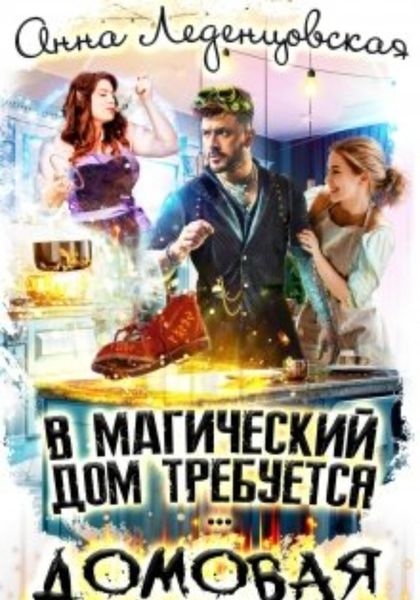 Обложка книги  «В магический дом требуется домовая»