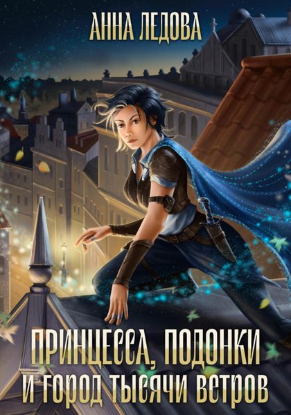 Обложка книги  «Принцесса, подонки и город тысячи ветров»