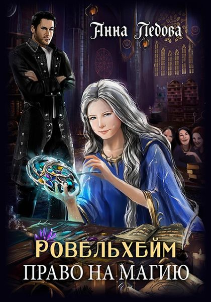 Обложка книги  «Ровельхейм: Право на магию»