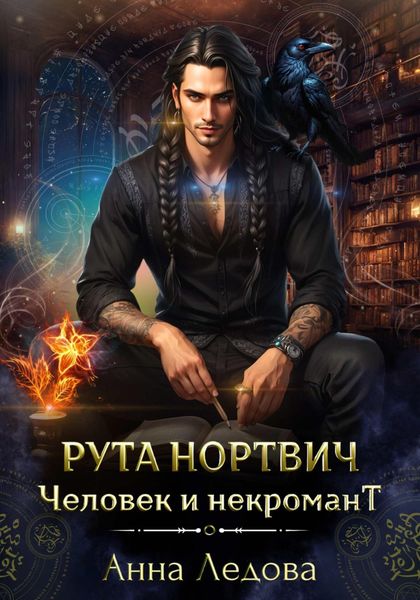 Обложка книги  «Рута Нортвич, человек и некромант»