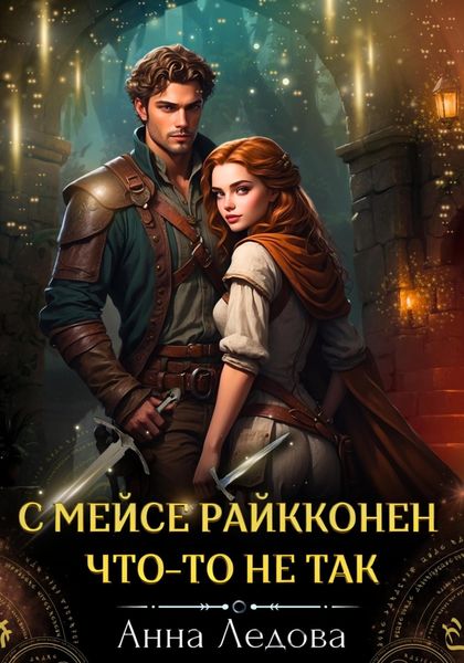 Обложка книги  «С мейсе Райкконен что-то не так»