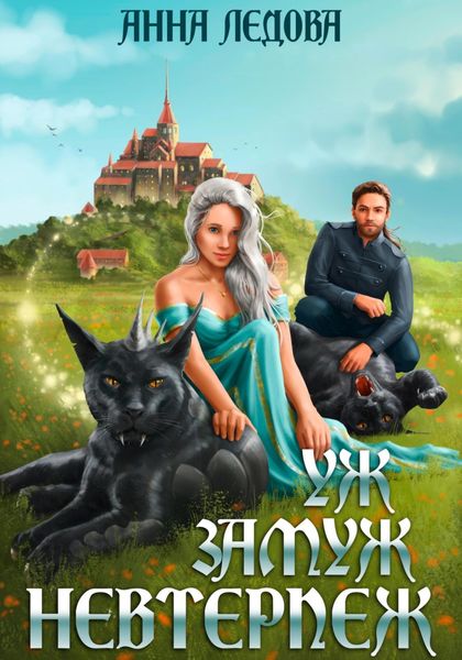 Обложка книги  «Уж замуж невтерпёж»