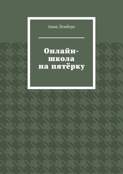 Обложка книги  «Онлайн-школа на пятёрку»