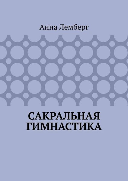 Обложка книги  «Сакральная гимнастика»