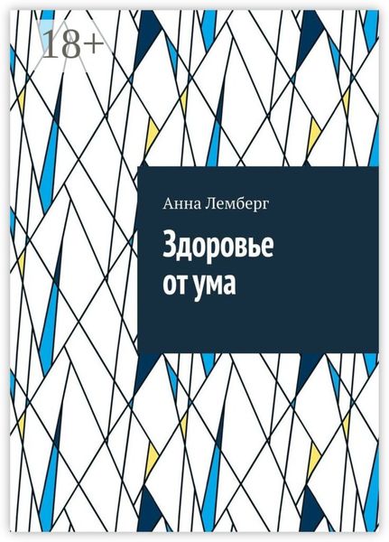 Обложка книги  «Здоровье от ума»
