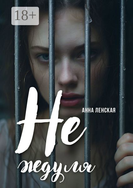 Обложка книги  «Не ждуля. Вышла из созависимых отношений и вам советую»