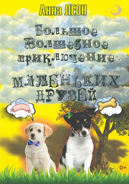 Обложка книги  «Большое волшебное приключение маленьких друзей»