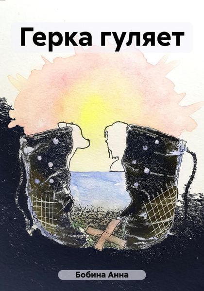 Обложка книги «Герка гуляет»