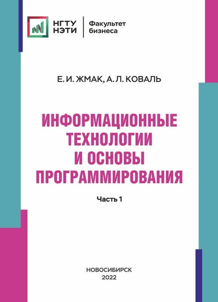 Обложка книги  «Информационные технологии и основы программирования. Часть 1»