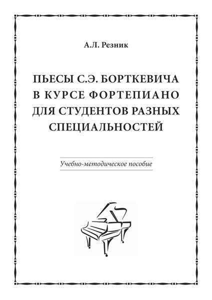 Обложка книги  «Пьесы С.Э. Борткевича в курсе фортепиано для студентов разных специальностей»