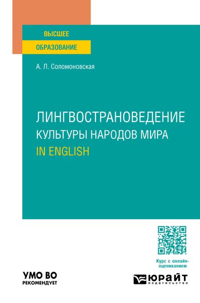 Обложка книги «Лингвострановедение. Культуры народов мира. In English. Учебное пособие для вузов»