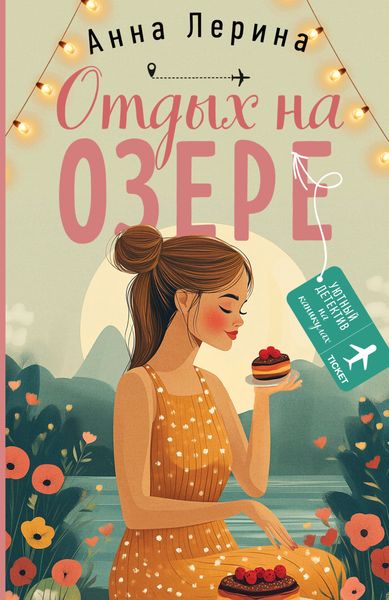 Обложка книги «Отдых на озере»