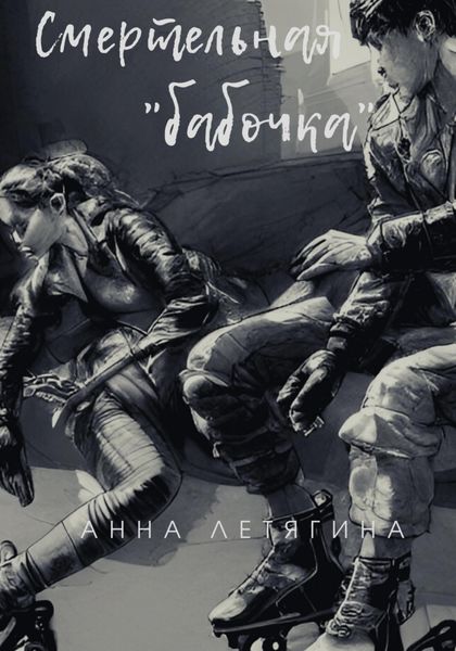 Обложка книги  «Смертельная «бабочка»»