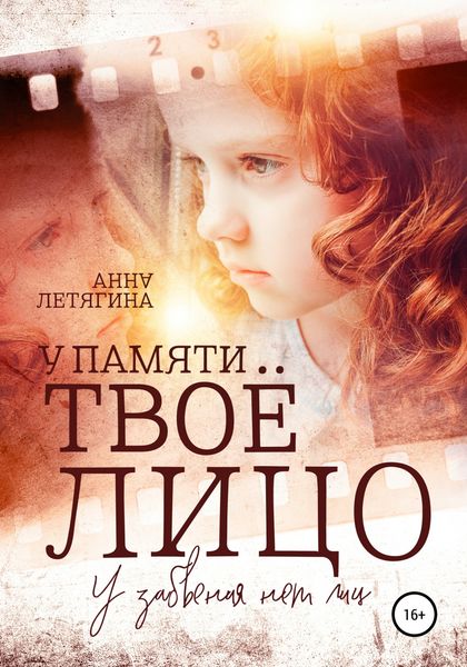 Обложка книги  «У памяти твоё лицо»