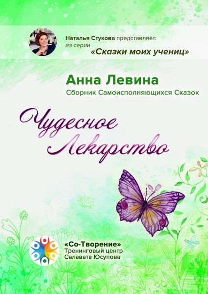Обложка книги  «Чудесное лекарство. Сборник самоисполняющихся сказок»