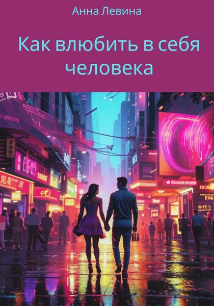 Обложка книги  «Как влюбить в себя человека»