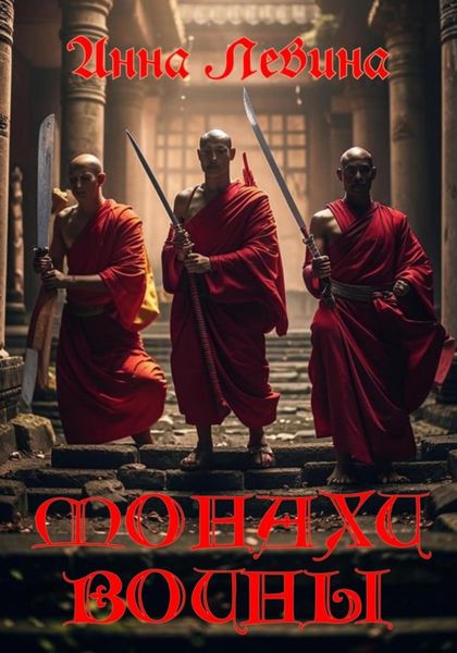 Обложка книги  «Монахи воины»