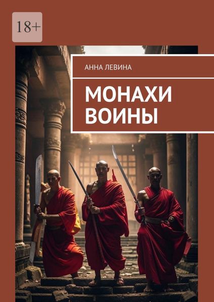 Обложка книги  «Монахи воины»