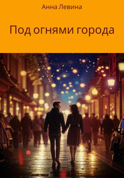 Обложка книги  «Под огнями города»
