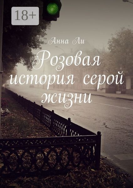 Обложка книги «Розовая история серой жизни»