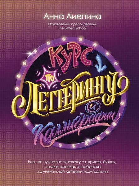 Обложка книги «Курс по леттерингу и каллиграфии»