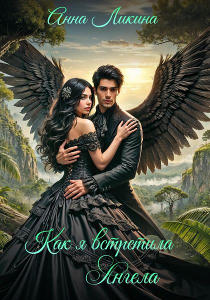 Обложка книги  «Как я встретила ангела»
