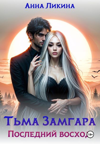 Обложка книги  «Последний восход»