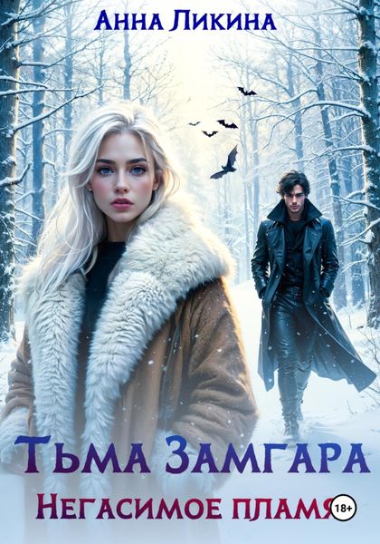 Обложка книги  «Тьма Замгара: Негасимое пламя»