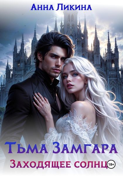 Обложка книги  «Тьма Замгара: Заходящее солнце»