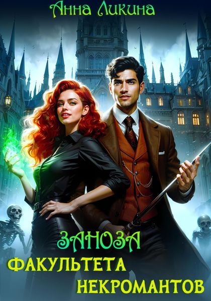 Обложка книги  «Заноза факультета некромантов»