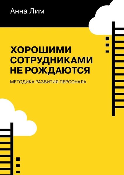 Обложка книги  «Хорошими сотрудниками не рождаются. Методика развития персонала»