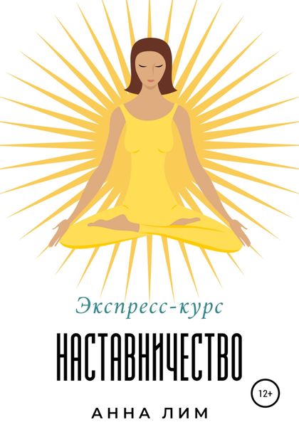 Обложка книги  «Наставничество. Экспресс-курс»