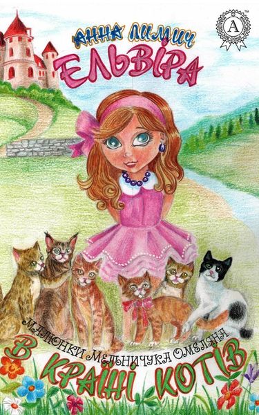Обложка книги «Ельвіра в Країні Котів»