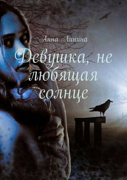 Обложка книги  «Девушка, не любящая солнце»