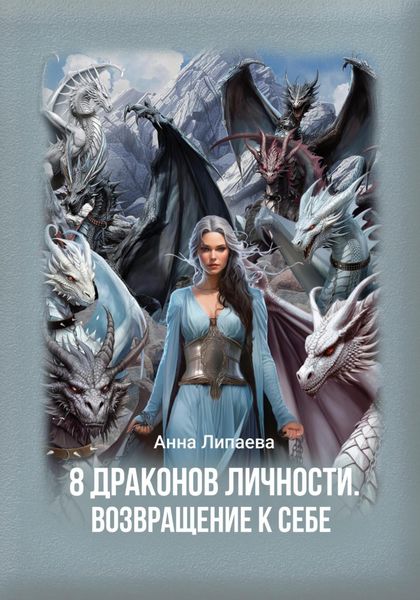 Обложка книги «8 драконов личности. Возвращение к себе»