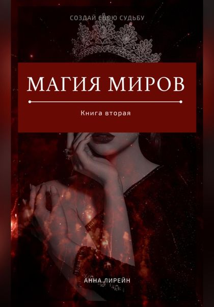 Обложка книги  «Магия Миров. Книга вторая»