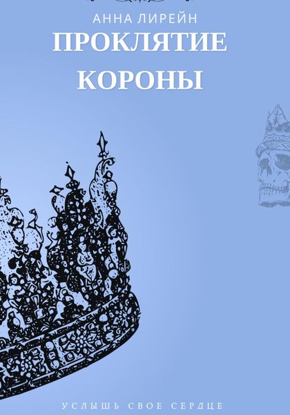 Обложка книги  «Проклятие короны»