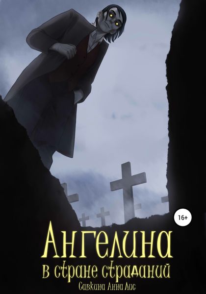 Обложка книги  «Ангелина в стране страданий»